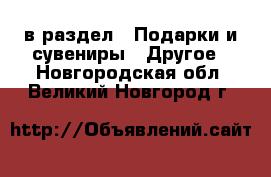  в раздел : Подарки и сувениры » Другое . Новгородская обл.,Великий Новгород г.